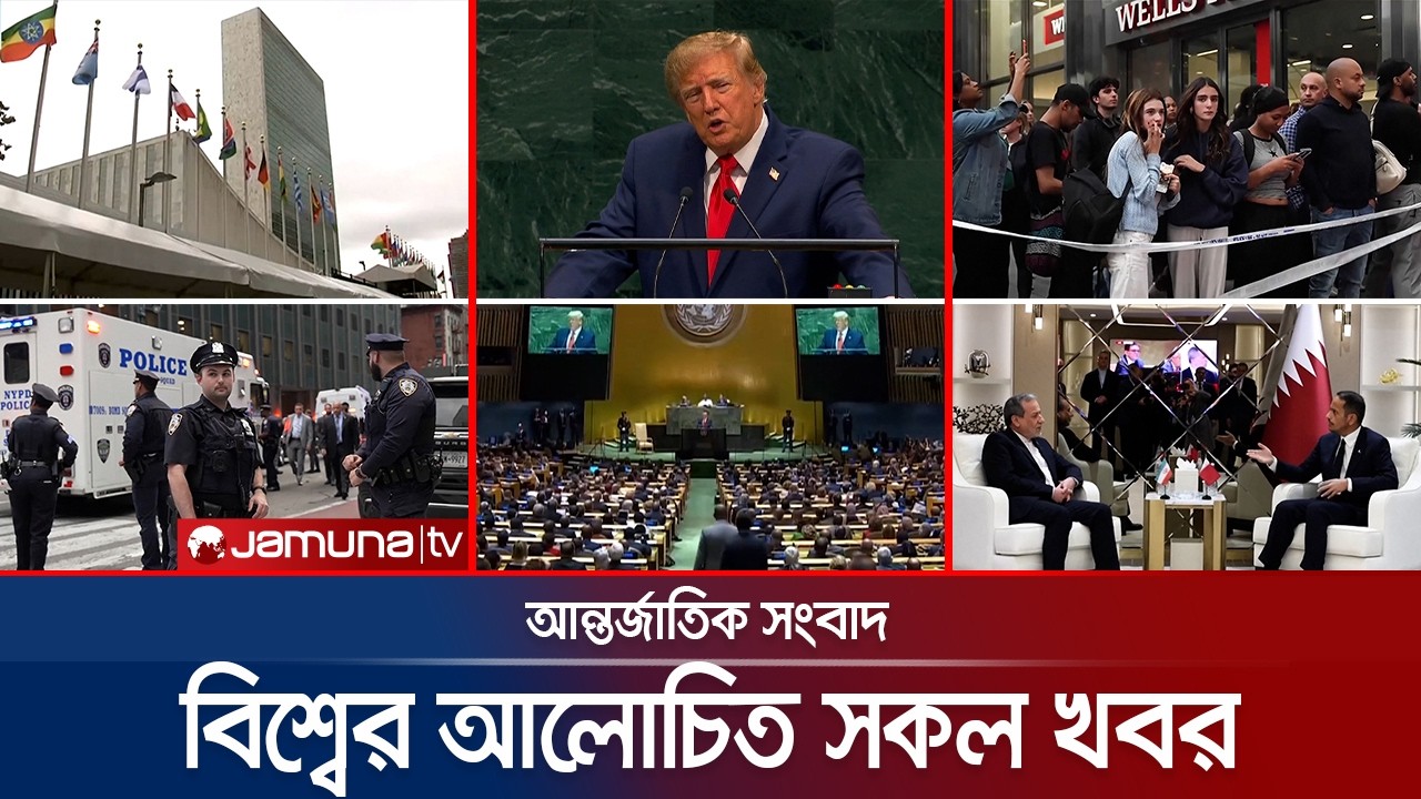 একনজরে বিশ্বের আলোচিত সব খবর | Jamuna iDesk | 23 September 2026 | Jamuna TV