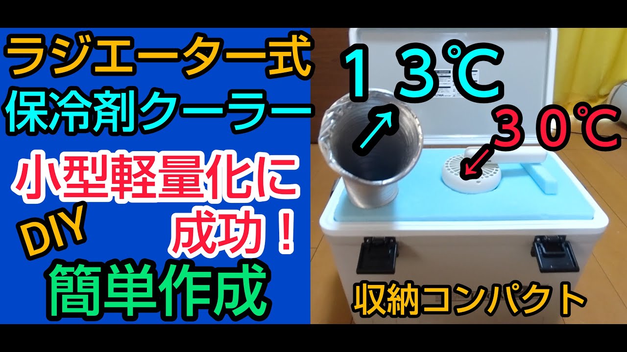 【自作蓄冷クーラー小型軽量化】３０℃→１３℃　ラジエーター式保冷剤クーラーを小型軽量化　作成＆検証結果