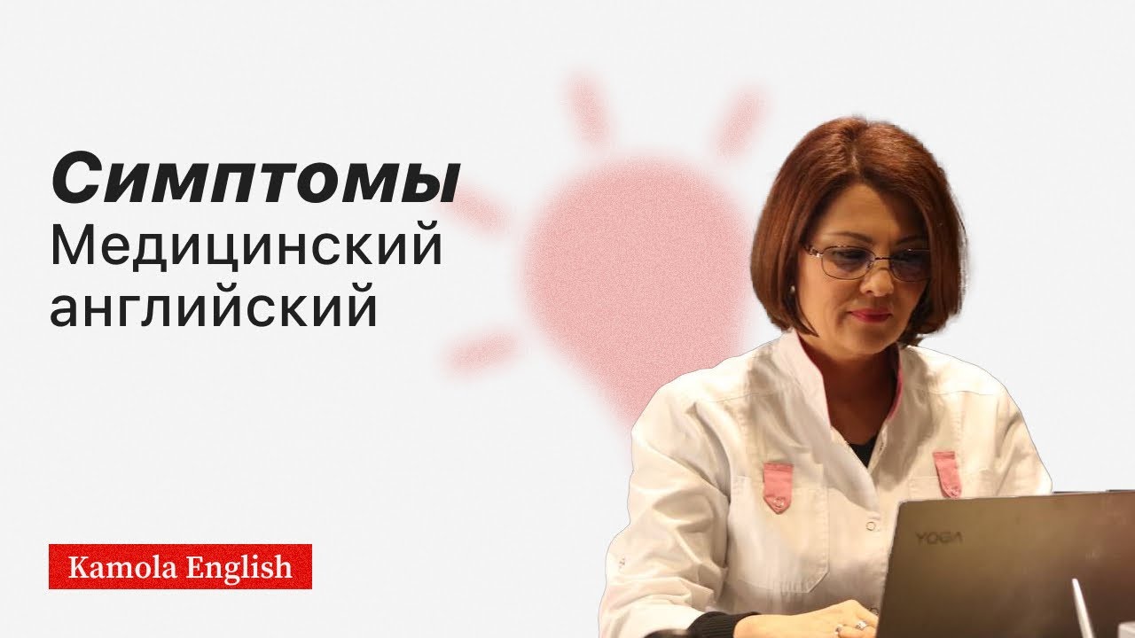 Английский для врачей - Симптомы / Symptoms