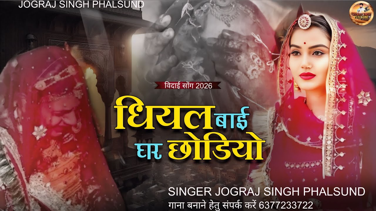 धियल बाई घर छोडयो / Rajasthani Vidai Song / सिंगर जोगराजसिंह Jograj Phalsund