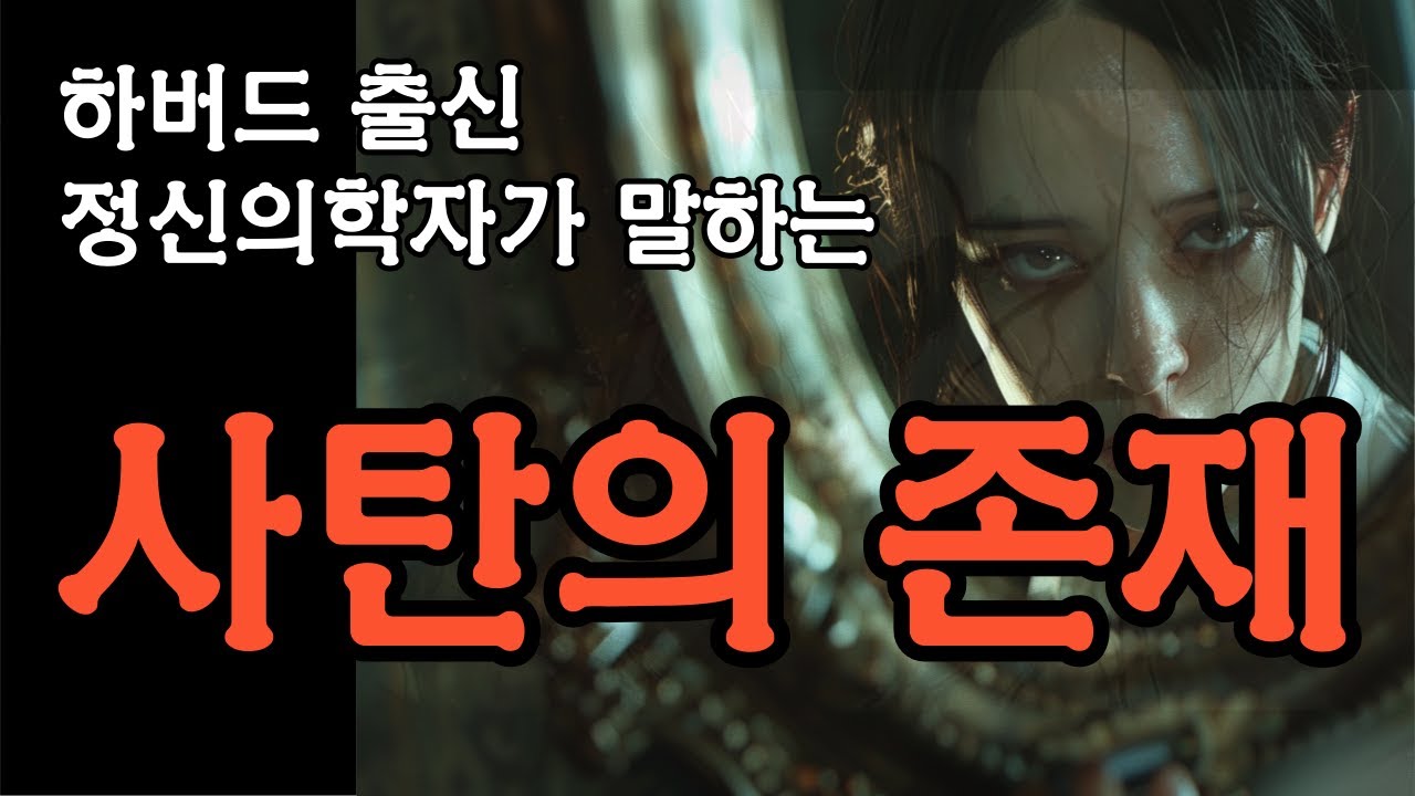 사탄의 존재, 하버드 정신과 의사가 분석했다 | 책 