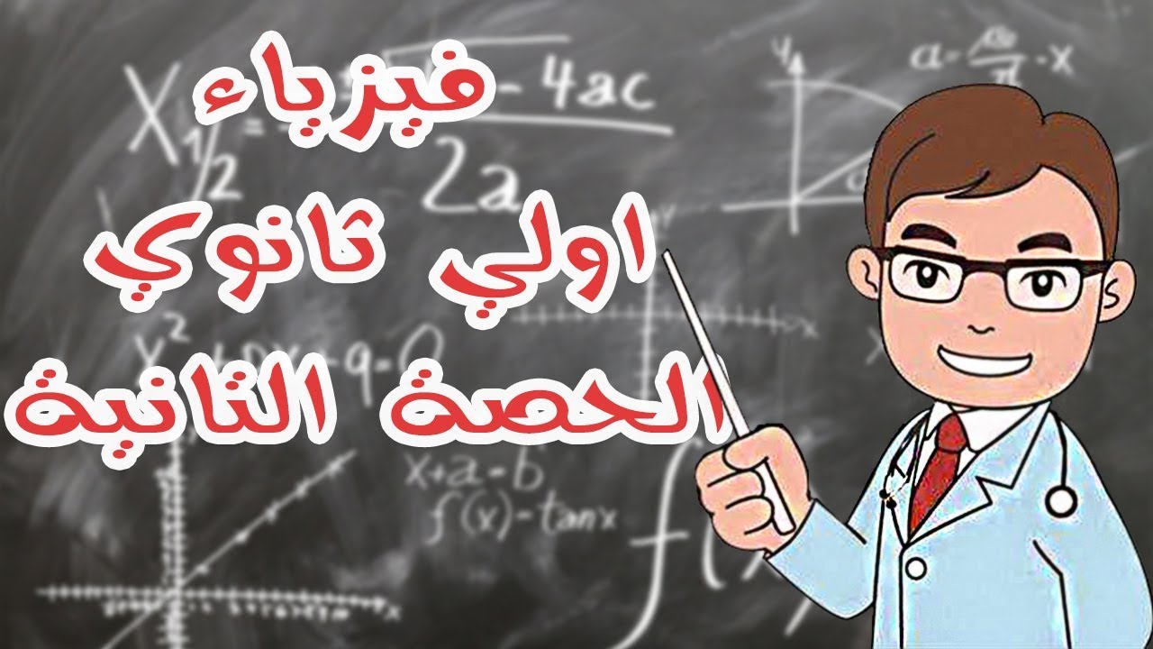 شرح منهج الفيزياء اولي ثانوي الترم الاول | الوحدة الاولي | تابع الفصل الاول - معادلة الابعاد |
