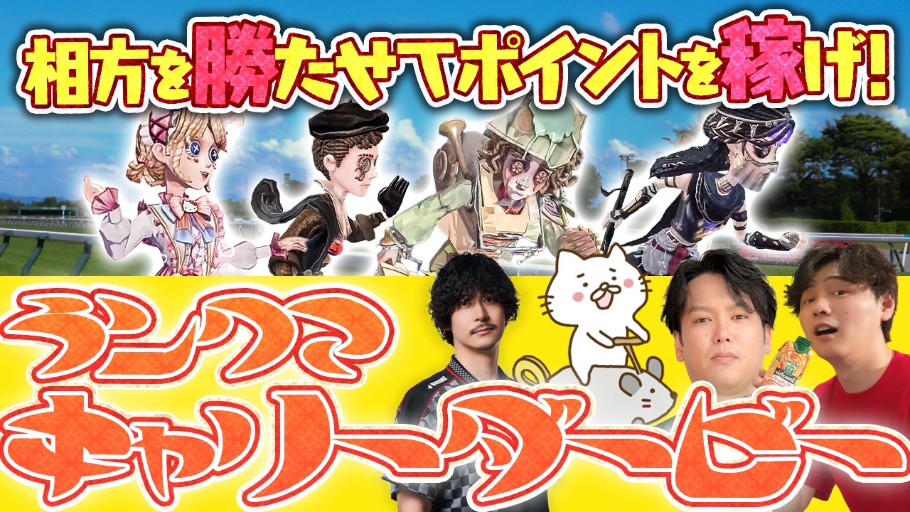 【第五人格】相方を一番勝たせるのは誰？サバランキャリーダービー！！ ついに初のSバッヂ獲得
