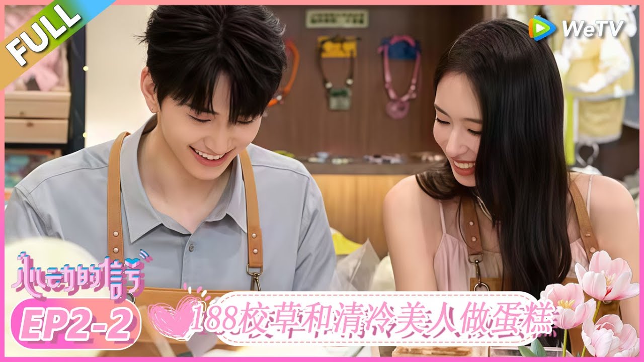 【纯享EP2-2】：188校草和清冷美人做蛋糕！ |《心动的信号 第8季》Heart Signal S8