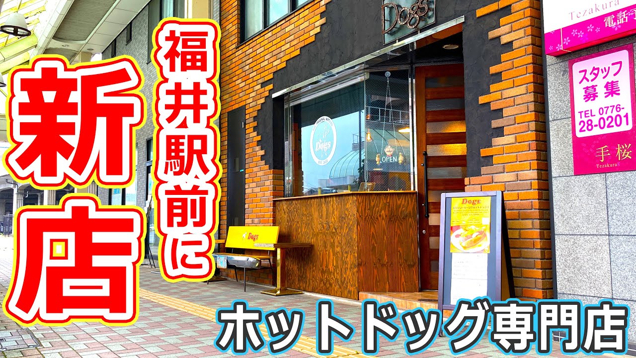 【福井のグルメ】福井駅前に新店登場！新しくオープンしたホットドッグ専門店で本格派の味を楽しもう。 Dogs 【福井県福井市ランチ】
