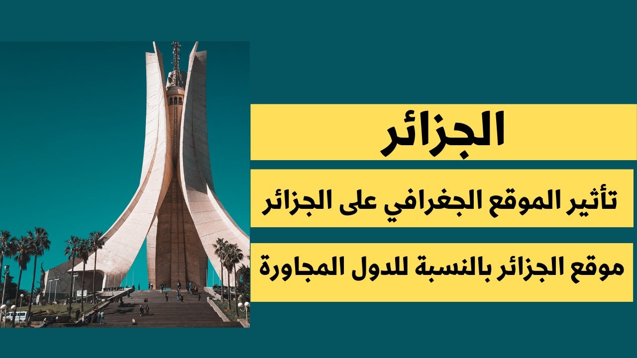تأثير الموقع الجغرافي على الجزائر - L’impact de la situation géographique sur l’Algérie