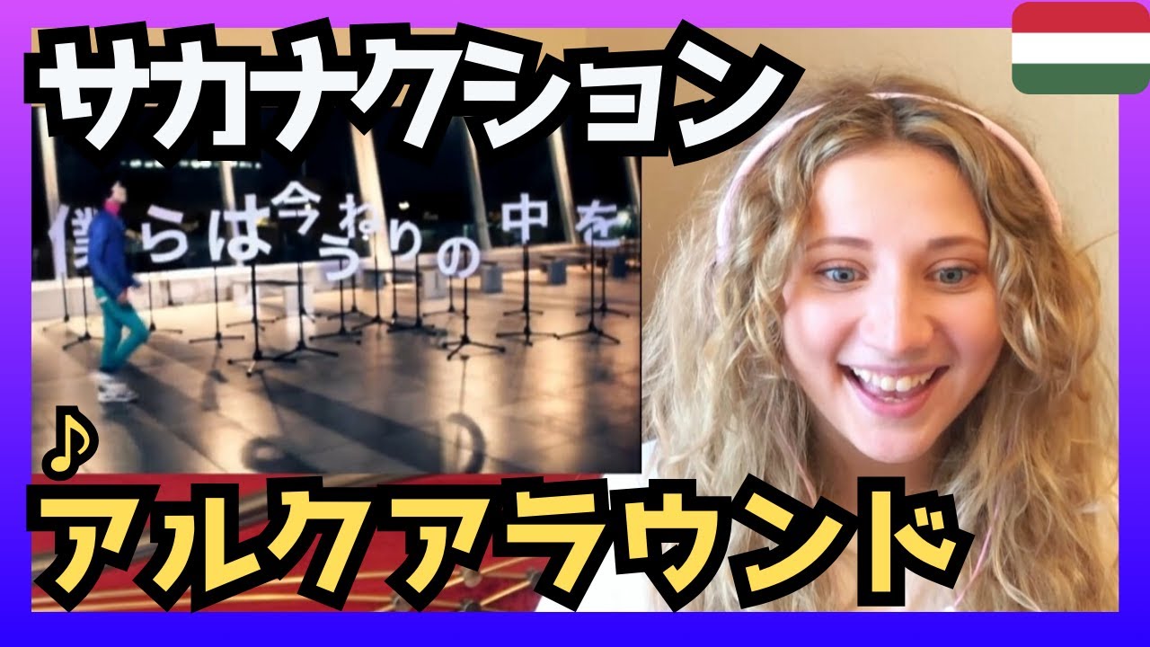 【最高】サカナクションの 『アルクアラウンド』 驚きのMVに感動するハンガリー人女性〈日本の音楽〉reaction 【海外の反応】 外国人のリアクション J-POP music