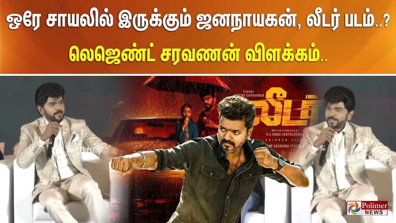 ஒரே சாயலில் இருக்கும் ஜனநாயகன், லீடர் படம்..?  - லெஜெண்ட் சரவணன் விளக்கம்..