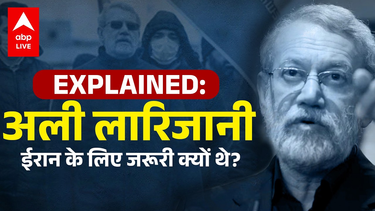 Iran-Israel-US War: खत्म हुआ ईरान का मास्टरमाइंड! लारीजानी की मौत से मचा हड़कंप |ABPLIVE