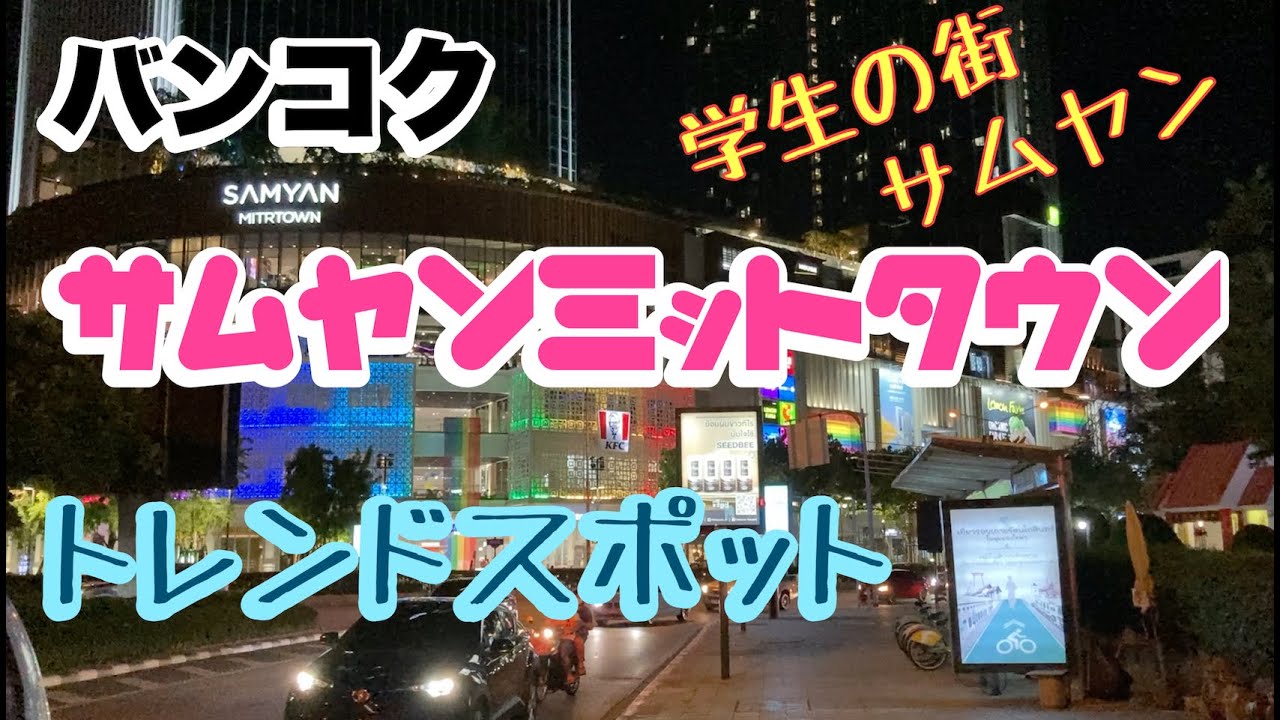 バンコク　サムヤンミットタウン　タニヤからも行ける　ミシュランも1店紹介　トレンドスポット