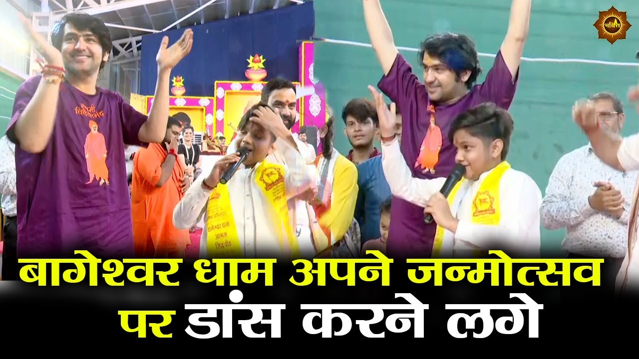 बागेश्वर धाम अपने जन्मोत्सव  पर डांस करने लगे #bageshwardhamsarkar #happybirthday #bageshwar
