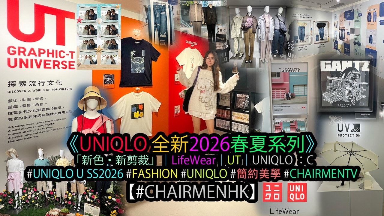 【#CHAIRMENTV】UNIQLO全新2026春夏系列｜#現場實况 #walkthrough｜#FASHION #UNIQLO #SS26