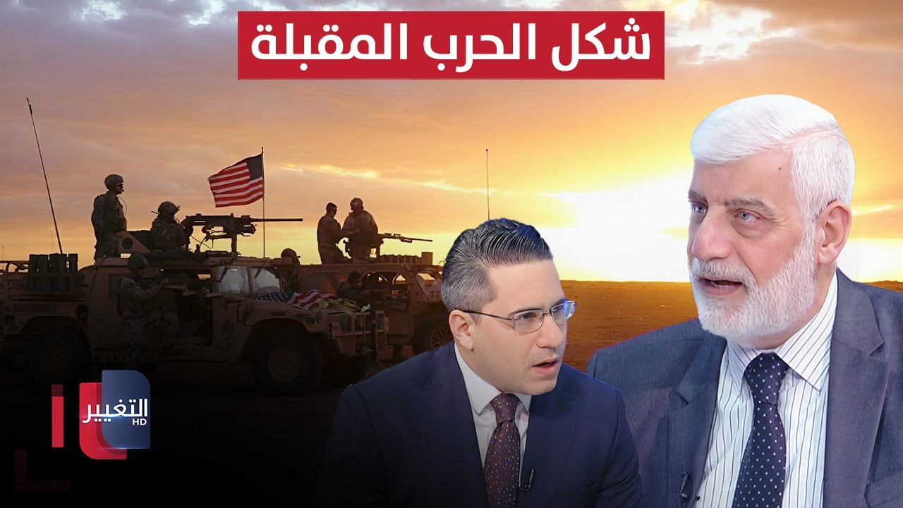 إياد العناز يتوقع شكل الحرب المقبلة بين أمريكا وإيران
