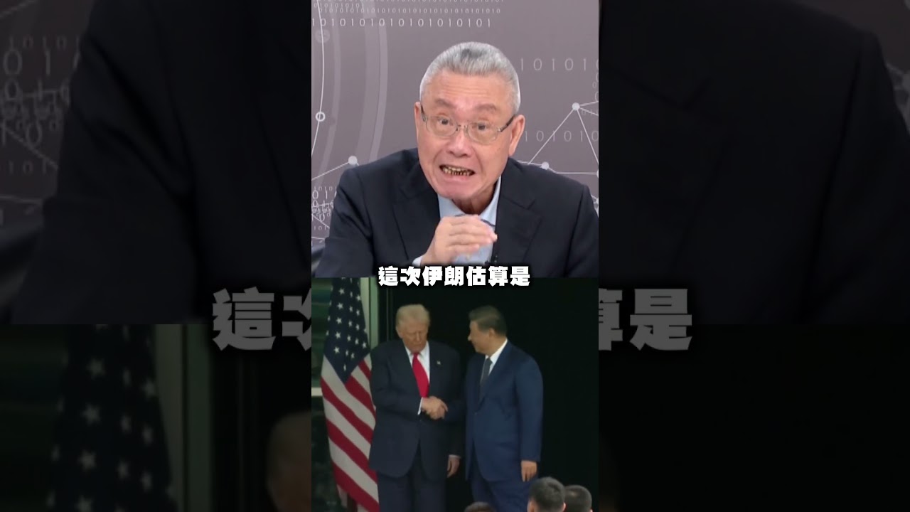 美伊開戰川習會恐取消？吳國棟揭內幕：習近平急銷毀文件！｜#台灣最前線