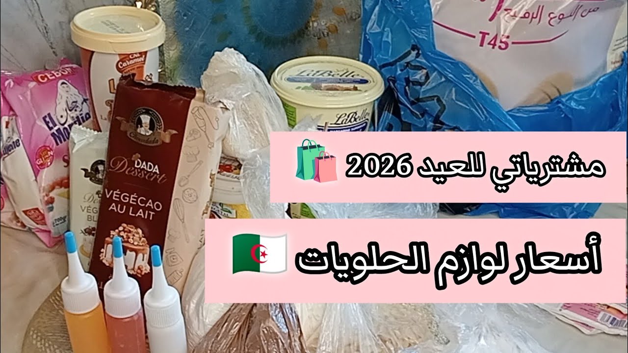 مشترياتي لوازم الحلويات للعيد2026🎉مع الأسعار