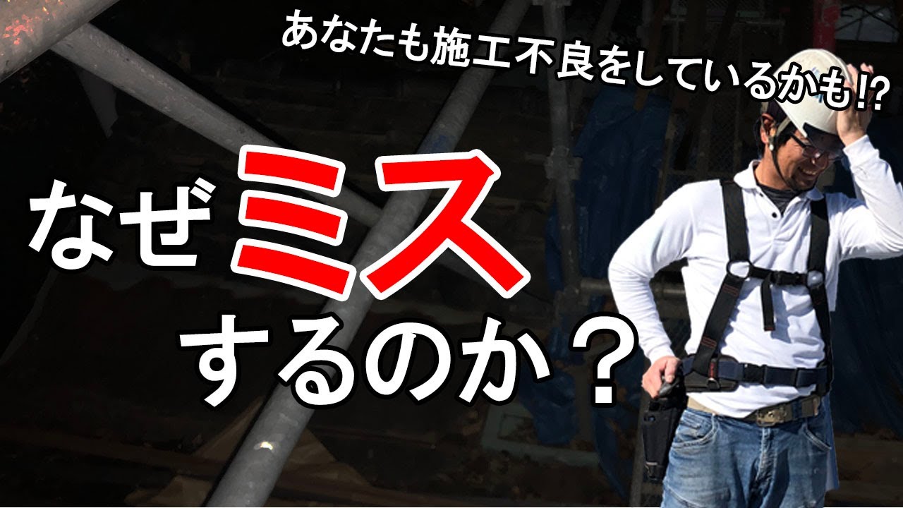 なぜ「ミス」するのか？【建築職人】あなたも施工不良しているかも⁉
