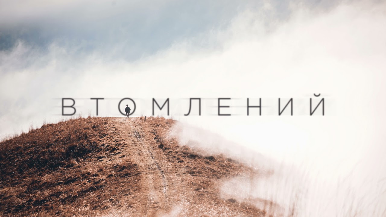 Втомлений (Cover - Tenth Avenue North - Worn)