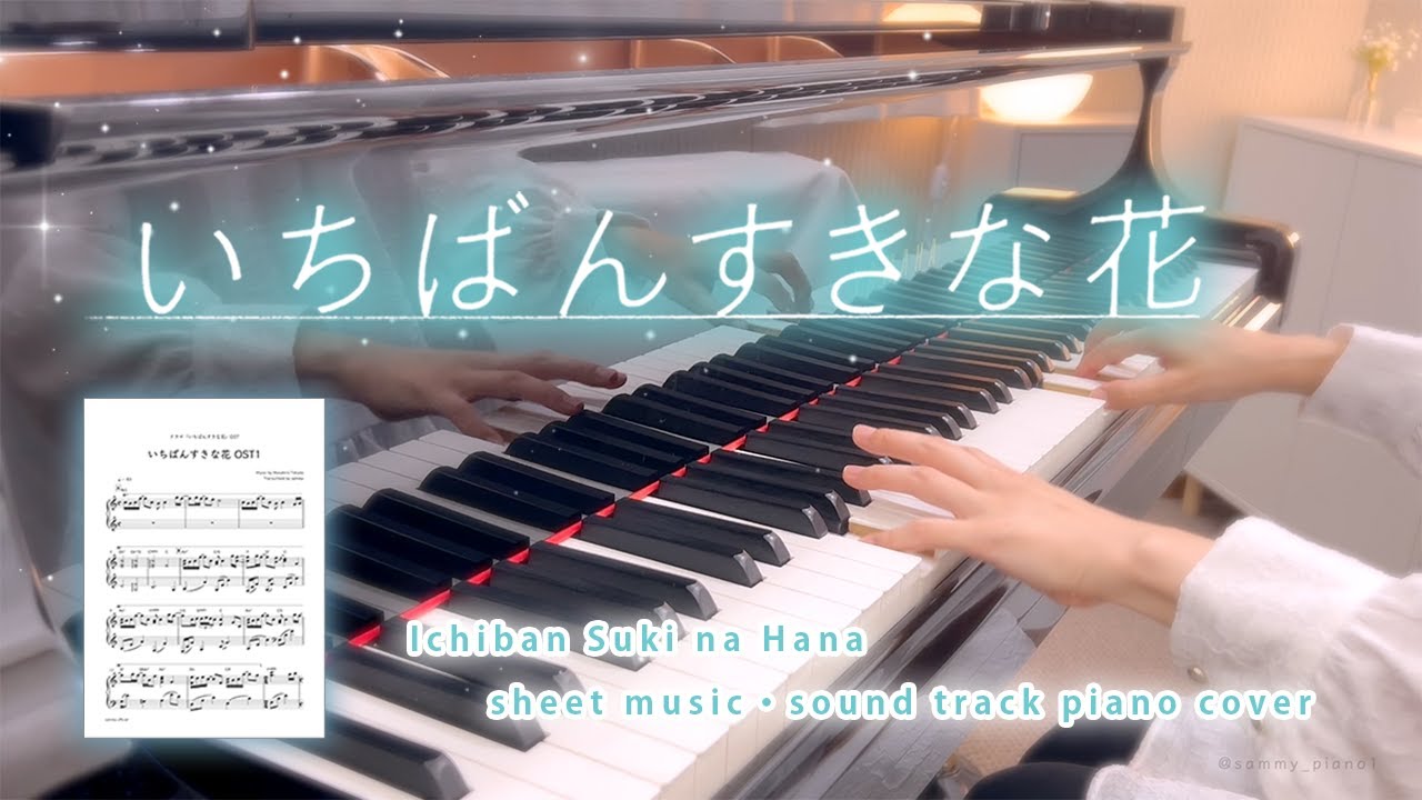 【60分】いちばんすきな花-4人のひとりたち- サウンドトラックピアノカバー【楽譜あり】
