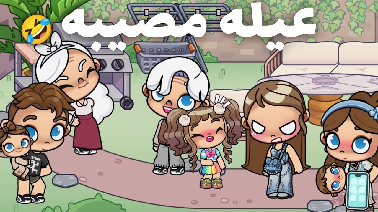 عيله مصيبه 😂حصل حاجه مش متوقعه؟؟؟؟؟ 