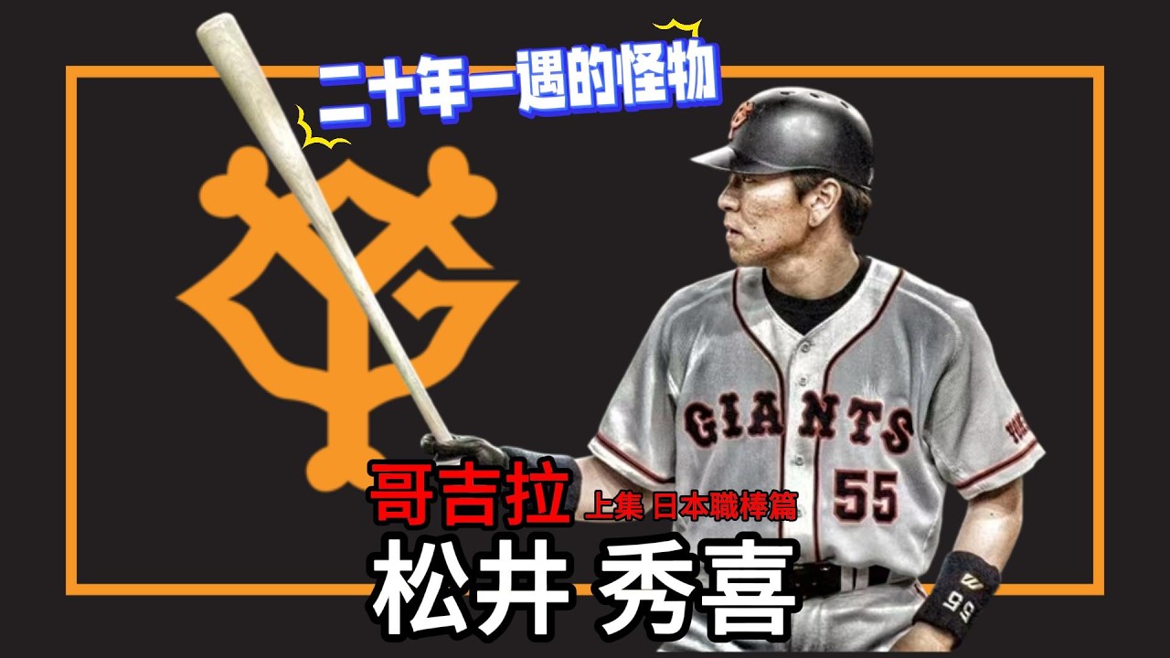 哥吉拉 松井秀喜｜二十年一遇的怪物｜超越清原和博的新秀｜甲子園的一年級四番打者｜EP66