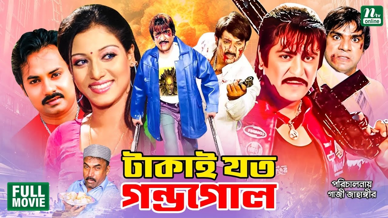Takai Joto Gondogol | টাকাই যতো গণ্ডগোল | Amit Hasan | Shakiba | Alek | Shanu | Bangla Full Movie