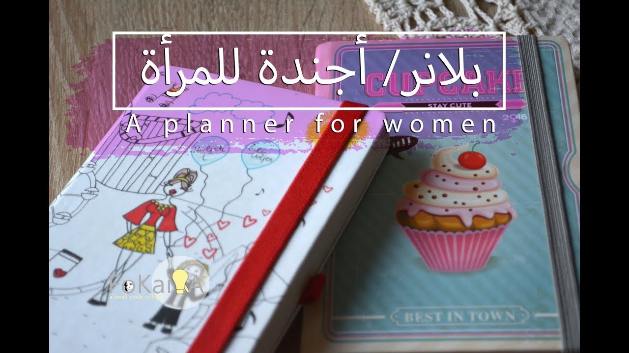 مترجم أجندة و بلانرو دفتر يوميات للمرأة Notebook  planner for women الفكيرة 76 |