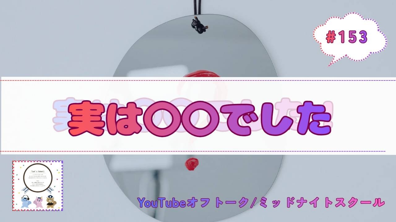 FM西東京ミッドナイトスクール｜# 153 - 実は○○でした