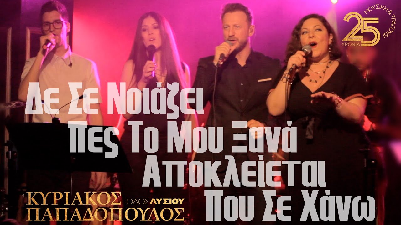 Δε σε νοιάζει - Πες το μου ξανά - Αποκλείεται - Που σε χάνω (Οδός Λυσίου Live)
