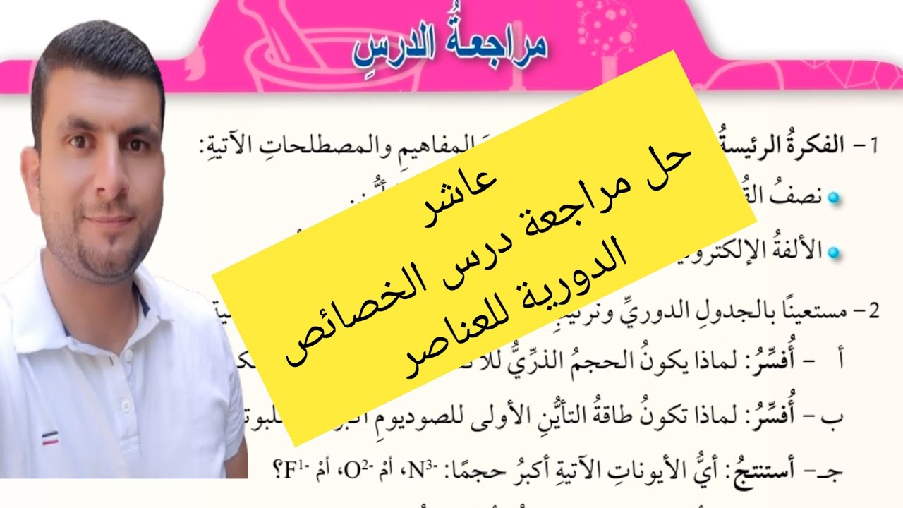 (40) الصف العاشر حل مراجعة  درس الخصائص الدورية للعناصر ص53