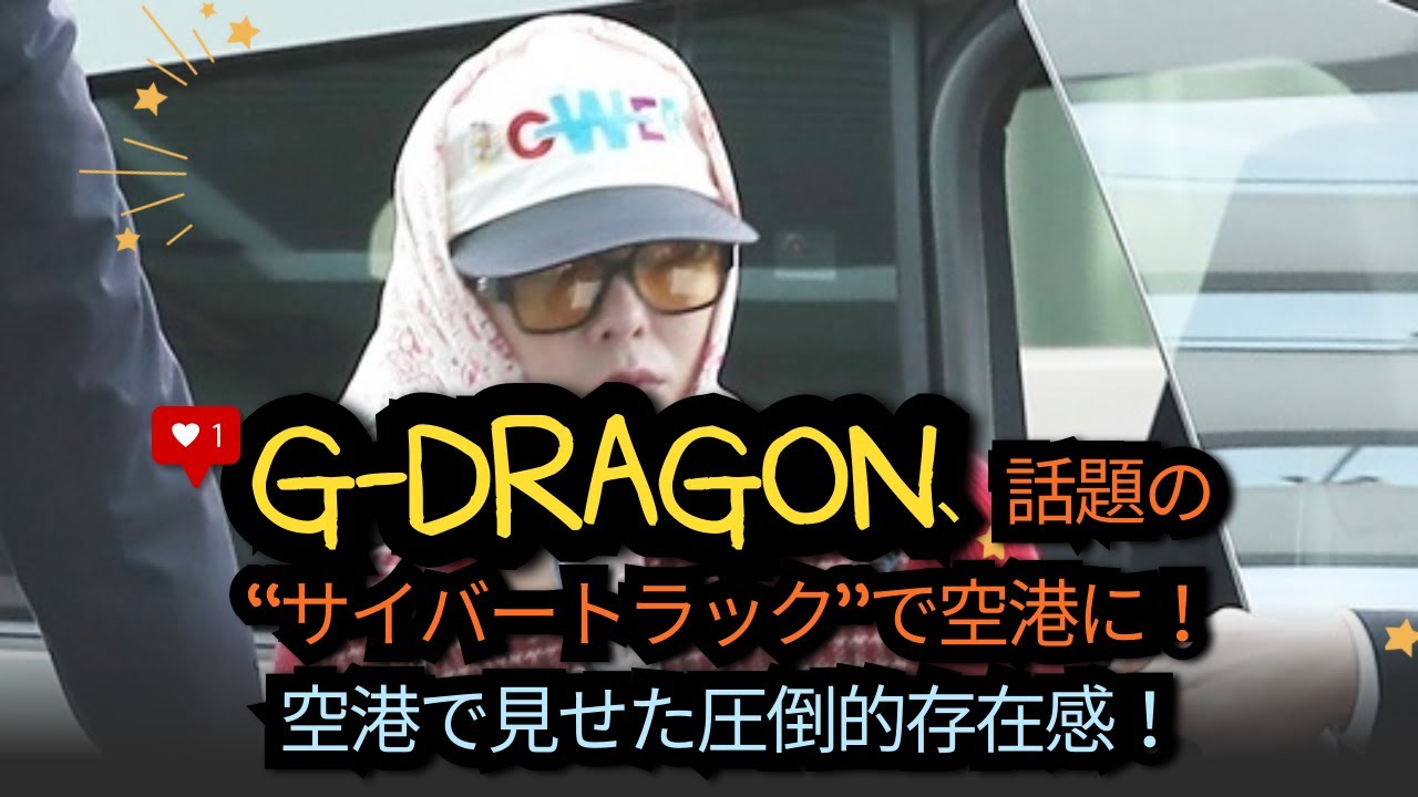 G-DRAGON、話題の“サイバートラック”で空港に！空港で見せた圧倒的存在感！