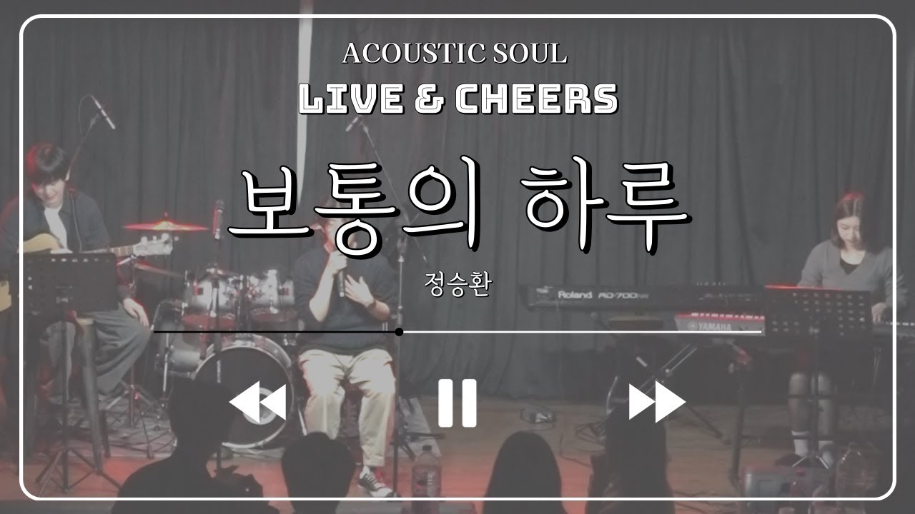 보통의 하루 - 정승환 (covered by 소리울림)