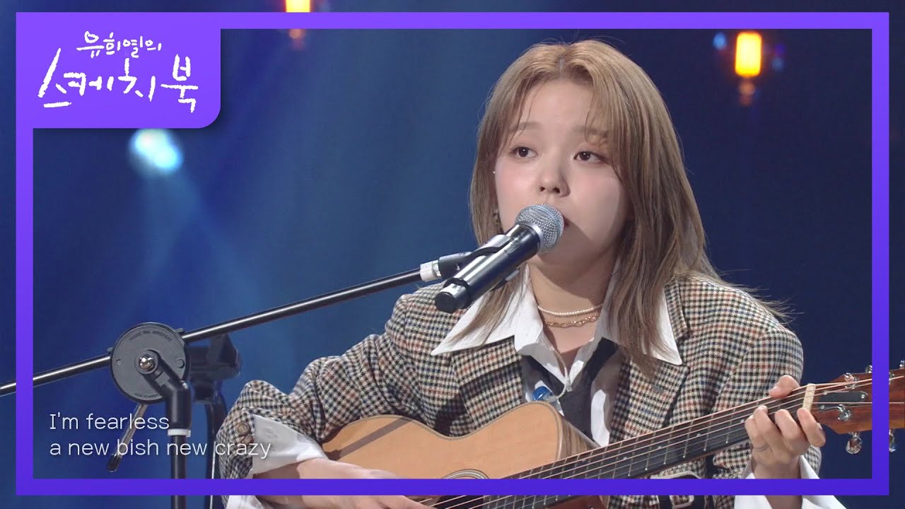 로시 - FEARLESS [유희열의 스케치북/You Heeyeol’s Sketchbook] | KBS 220708 방송