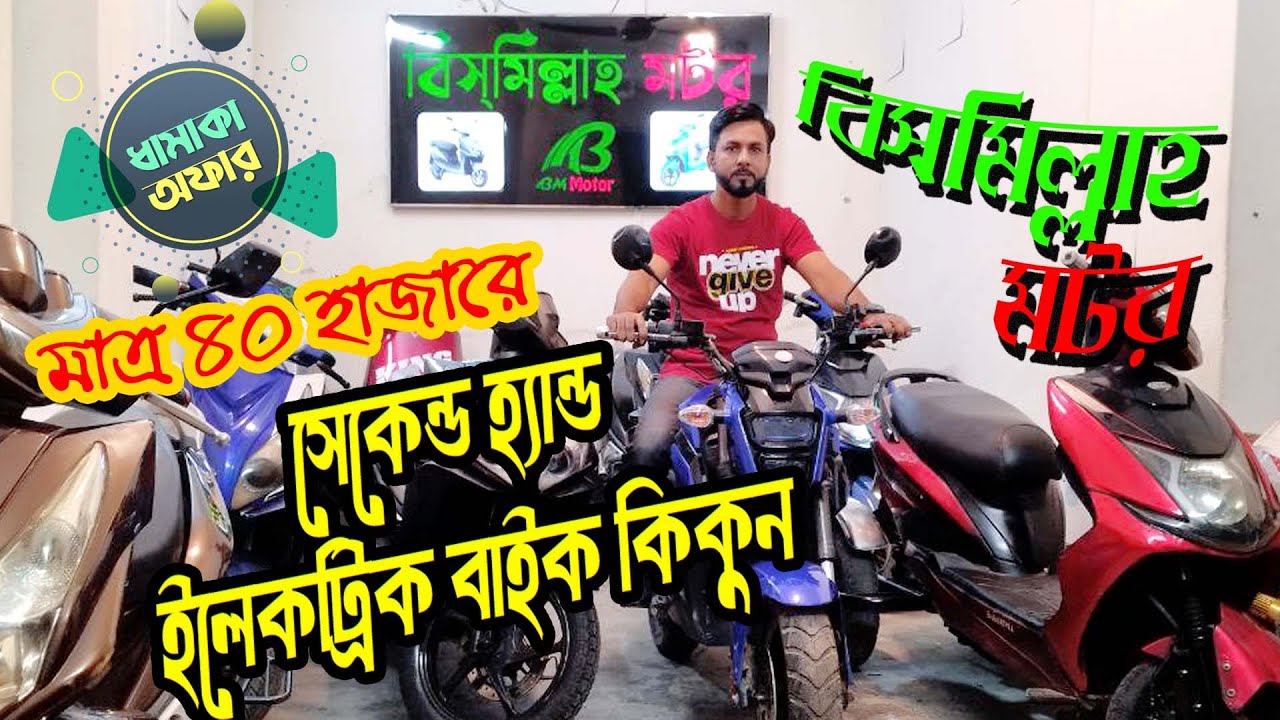 মাত্র 40 হাজারে ইলেকট্রিক বাইক কিনুন-BISMILLAH MOTOR