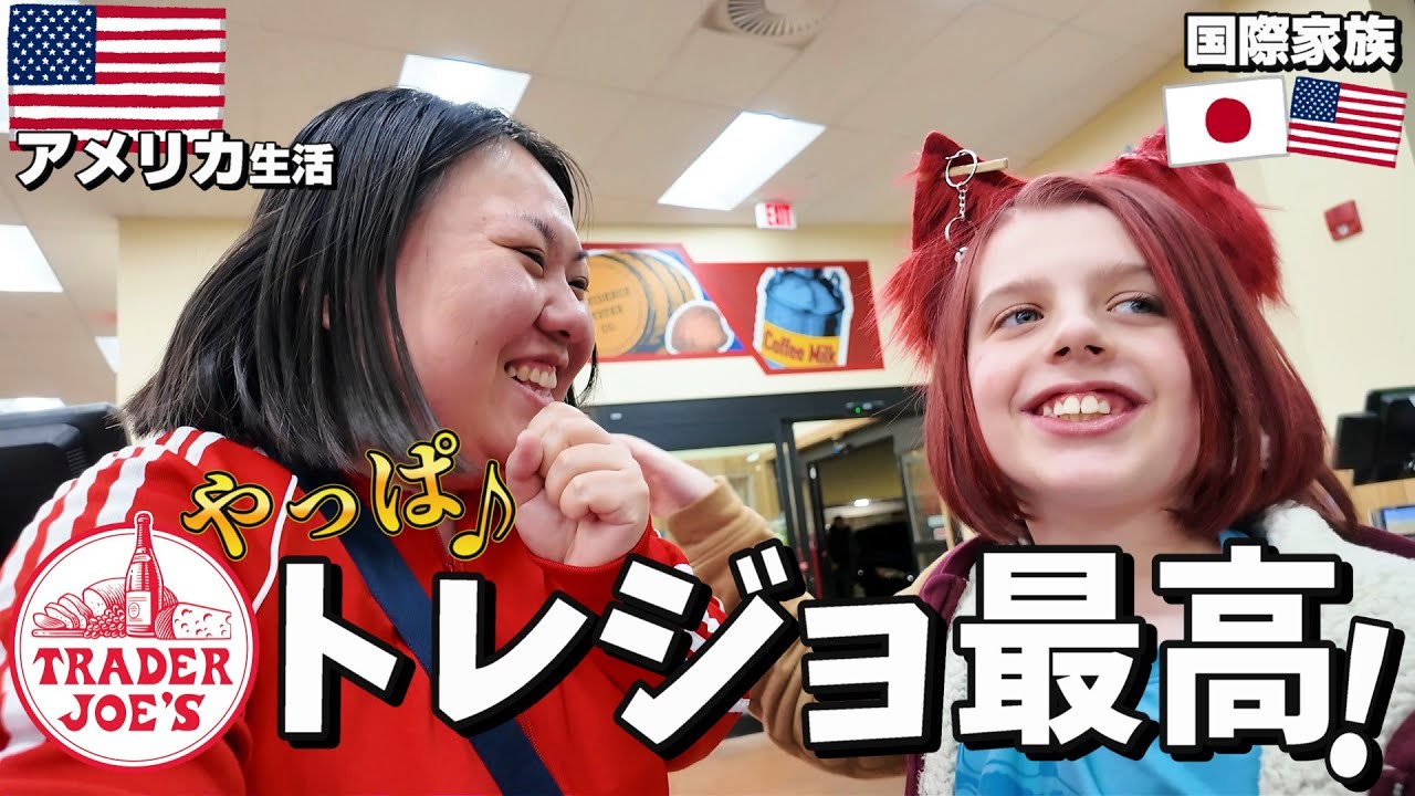 【アメリカ生活】大好きトレジョ😍我が家のおすすめ大集合‼️🥳🛒🍄🧀🍞