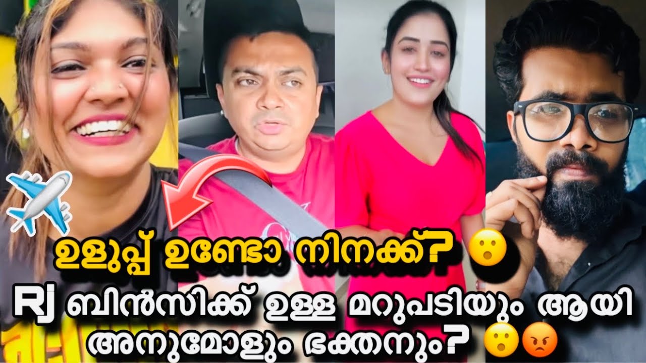 അനുമോൾക്ക് എതിരെ ആരോപണം ഉന്നയിച്ച RJ ബിൻസിക്ക് എതിരെ സുജിത് ഭക്തൻ? അനുമോൾ പറഞ്ഞത്? 