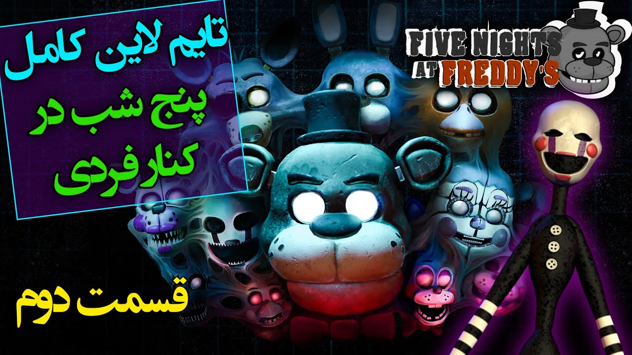تایم لاین و تاریخچه کامل پنج شب در کنار فردی پارت 2 / five nights at freddy's