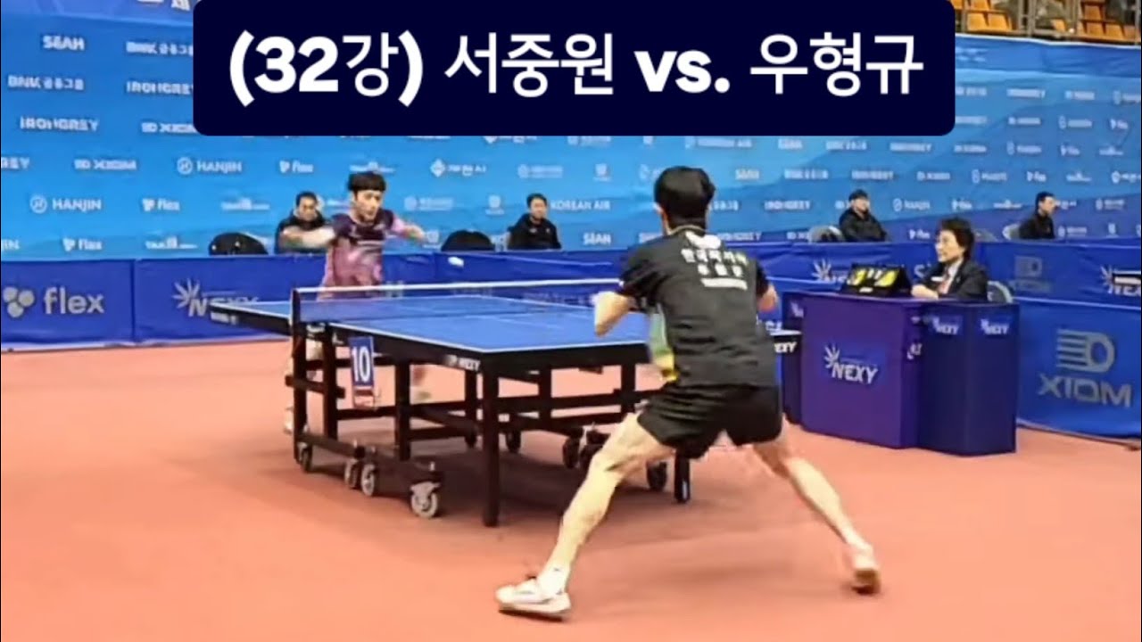 2026 대한항공 전국남녀종합탁구선수권대회 남자 32강 서중원(화성도시공사) vs. 우형규(한국마사회) 🏓