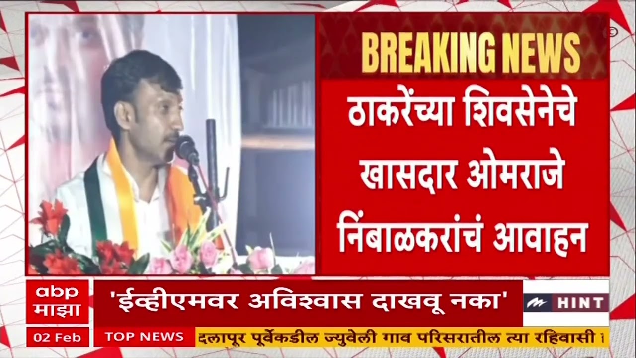 Omraje Nimbalkar On EVM : ईव्हीएममध्ये घोळ असता तर मी खासदार झालो असतो का? - ओमराजे