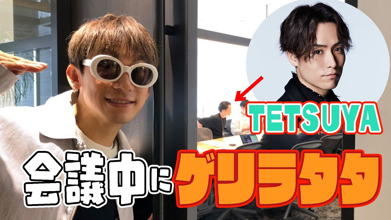 【ゲリラタタ】EXILE TETSUYA先輩の会議中に突入！何故かメンディーが・・・