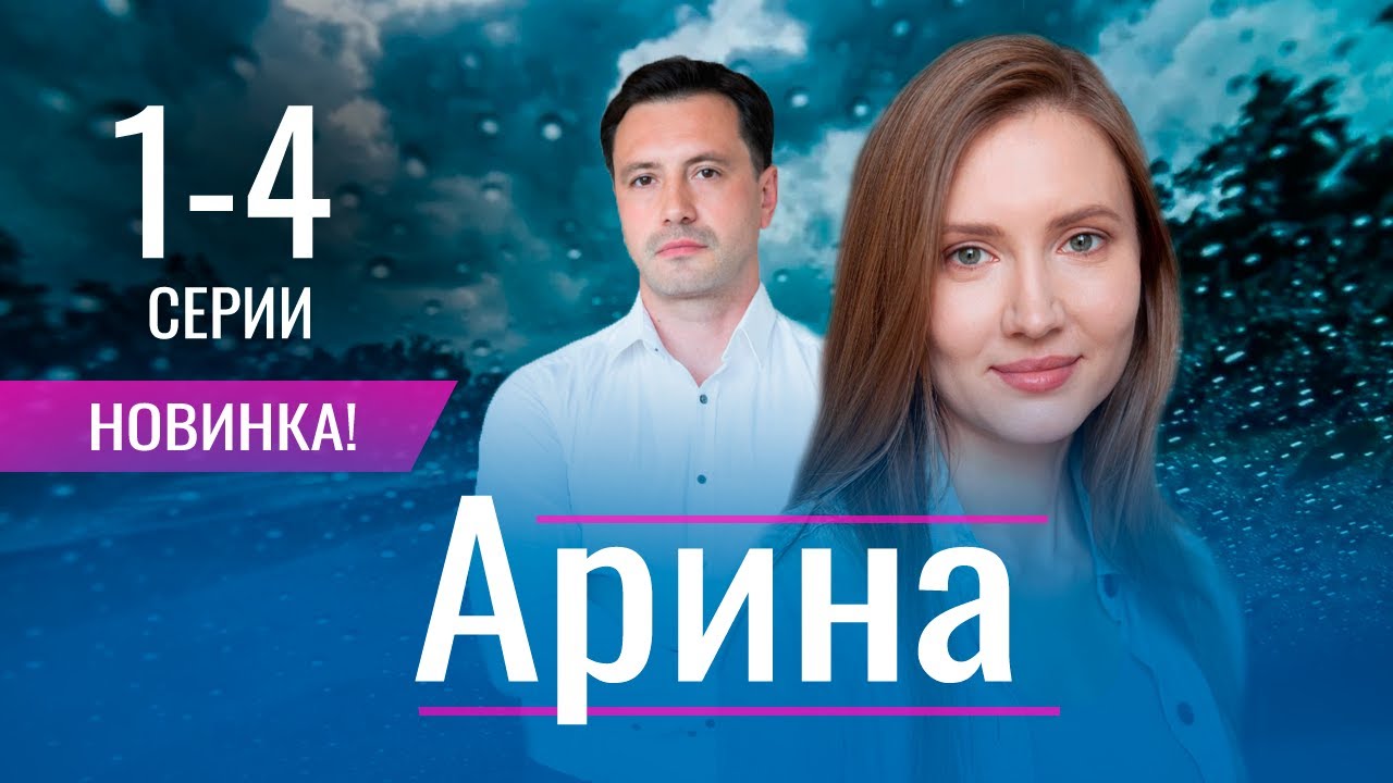 Арина 1 - 4 серия (2024) | Премьера. Домашний | Обзор