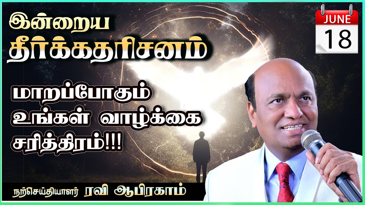 🟢 TODAYS PROMISE WORD JUNE 18  Tamil Christian Message & Prayer | Ravi Abraham