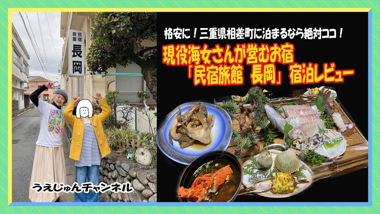 格安に三重県相差町に泊まるなら絶対ココ現役海女さんが営む宿「民宿旅館長岡」宿泊レビュー