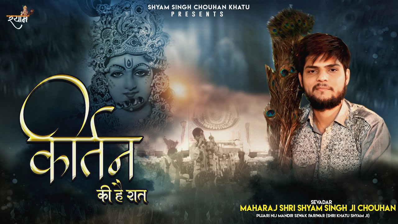 कीर्तन की है रात - Shyam Singh Chouhan Khatu Bhajan 2021 | New Shyam Bhajan - Kirtan Ki Hai Raat