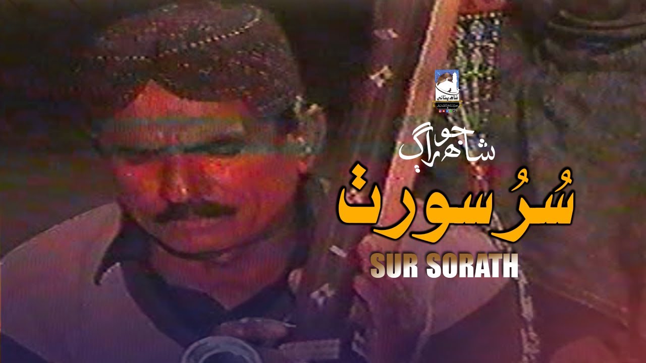 Shah Abdul Latif Bhittai ra | Shah Jo Raag | Sur Sorath | Shah Bhittai