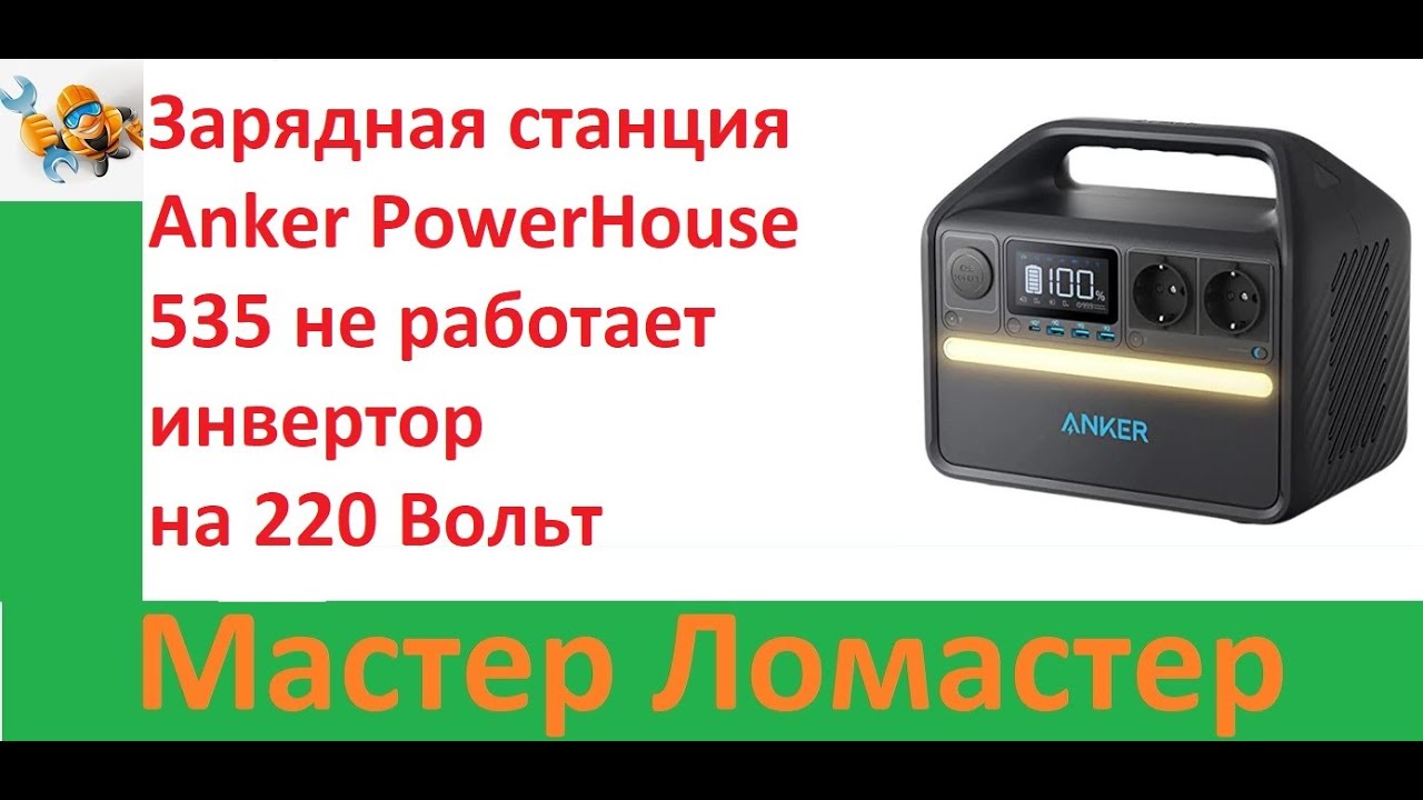 Зарядная станция Anker PowerHouse 535 не работает инвертор на 220 Вольт