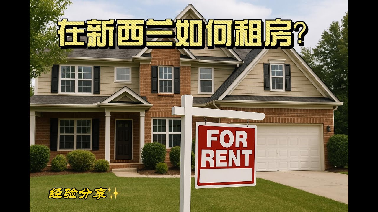 在新西兰如何租房？