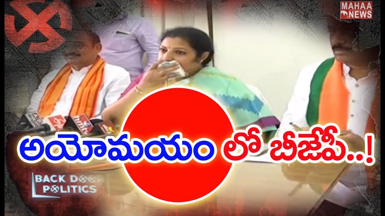 BJP Leaders Situation in Andhra | AP Election 2019 | BACKDOOR Politics | Mahaa News