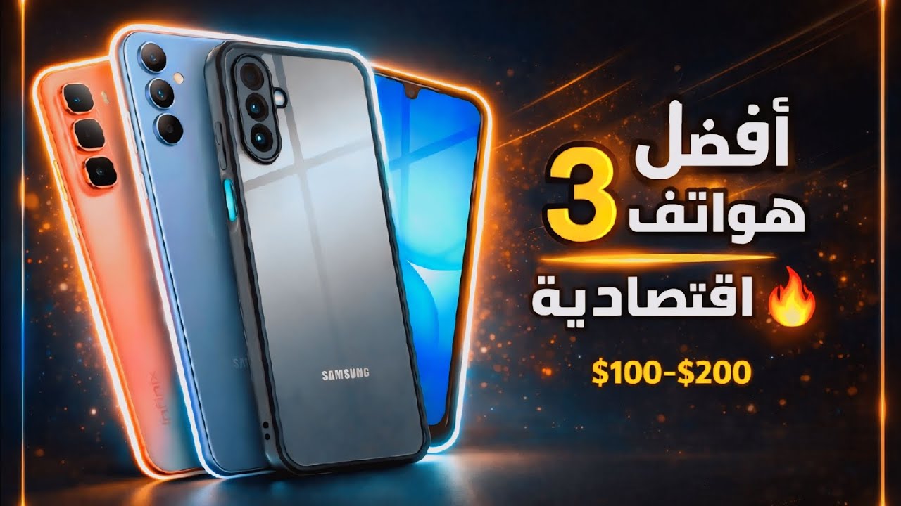 “أفضل 3 هواتف اقتصادية في 2026 🔥 أقوى قيمة مقابل السعر!”
