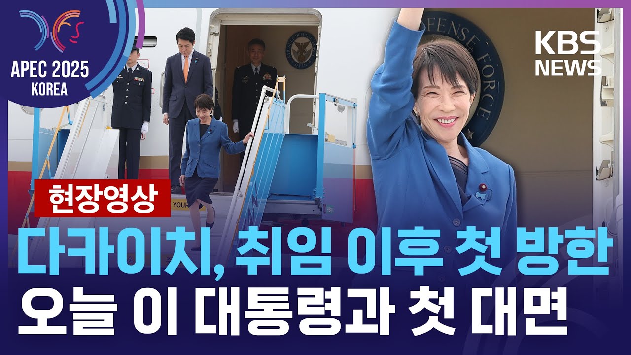 [특보] 일본 다카이치 총리, 취임 이후 첫 방한…오늘(30일) 이 대통령과 첫 대면 [현장영상] / KBS  2025.10.30.