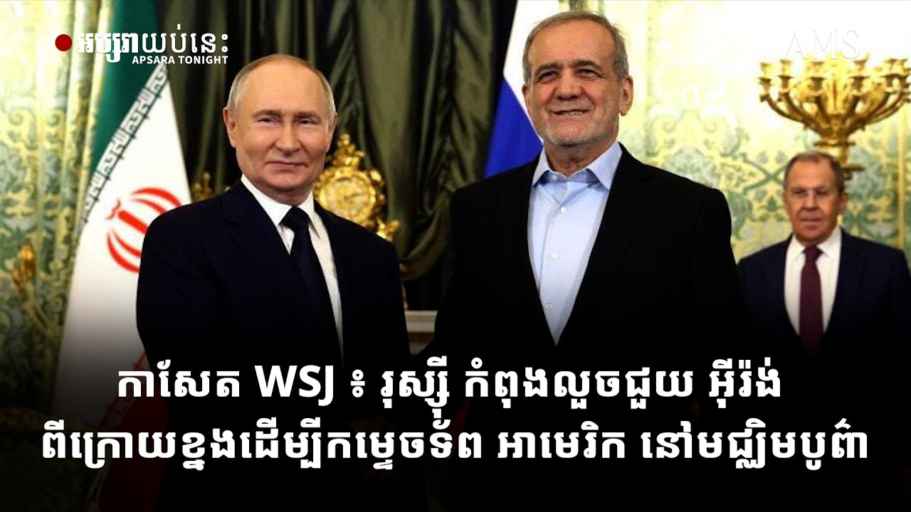 កាសែត WSJ ៖ រុស្ស៊ី កំពុងលួចជួយ អ៊ីរ៉ង់ ពីក្រោយខ្នងដើម្បីកម្ទេចទ័ព អាមេរិក